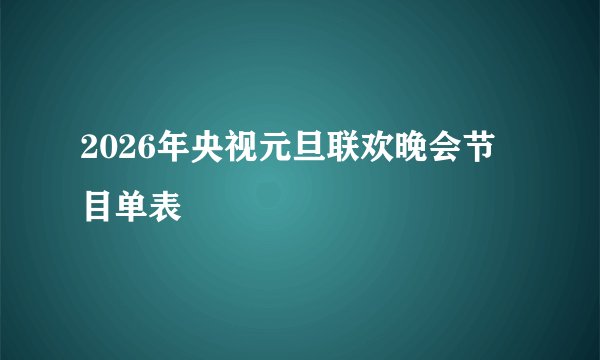 2026年央视元旦联欢晚会节目单表