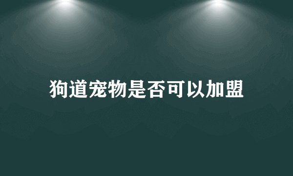 狗道宠物是否可以加盟
