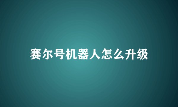 赛尔号机器人怎么升级
