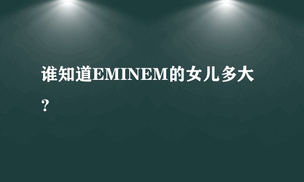谁知道EMINEM的女儿多大？