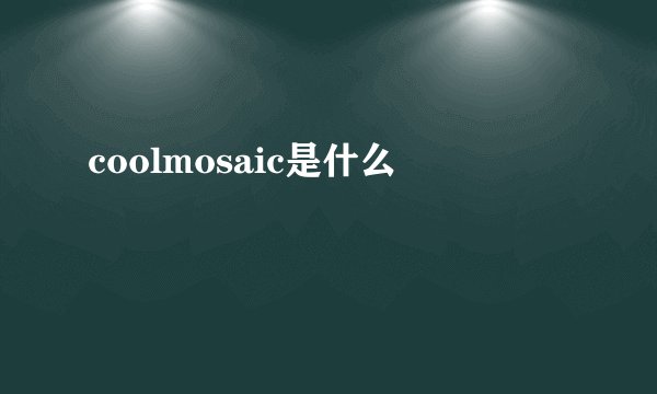 coolmosaic是什么