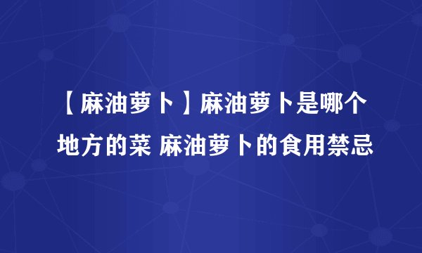 【麻油萝卜】麻油萝卜是哪个地方的菜 麻油萝卜的食用禁忌