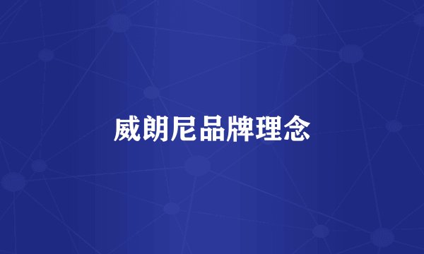 威朗尼品牌理念