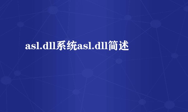 asl.dll系统asl.dll简述