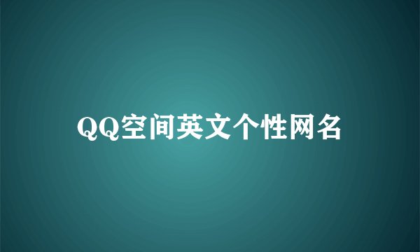 QQ空间英文个性网名