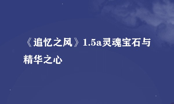 《追忆之风》1.5a灵魂宝石与精华之心