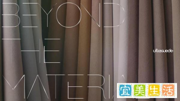 讲述灵感的起源：Ultrasuede? “Beyond the Material”纪录片系列中国首发专题论坛