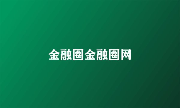 金融圈金融圈网