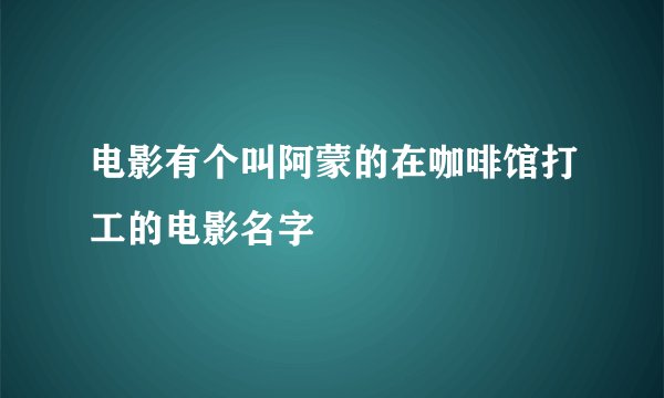 电影有个叫阿蒙的在咖啡馆打工的电影名字
