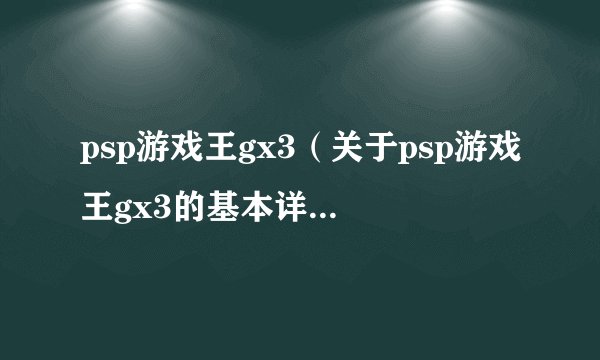 psp游戏王gx3（关于psp游戏王gx3的基本详情介绍）