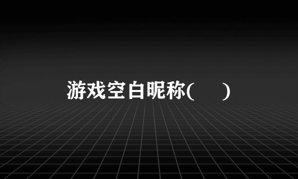 游戏空白昵称(ㅤ )