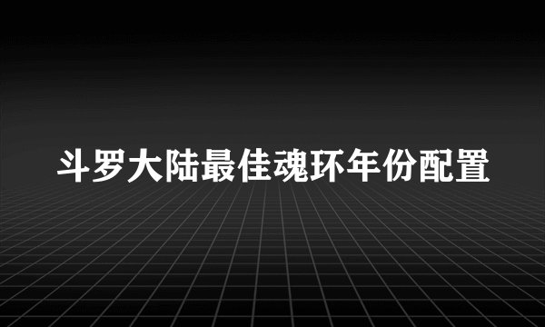 斗罗大陆最佳魂环年份配置