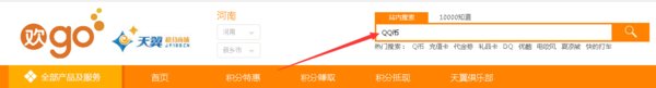 中国电信积分兑换的Q币在哪领取