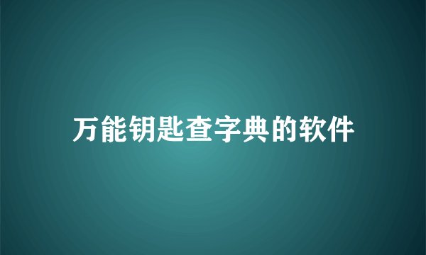 万能钥匙查字典的软件