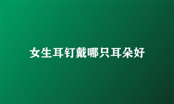 女生耳钉戴哪只耳朵好