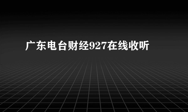 广东电台财经927在线收听