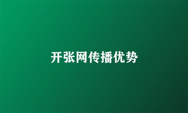 开张网传播优势