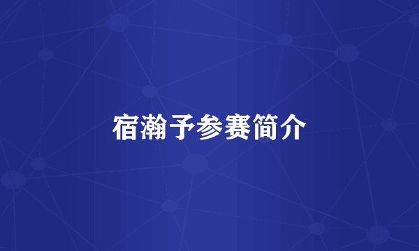 宿瀚予参赛简介