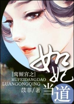 鸾倾宫之如妃当道的内容概要