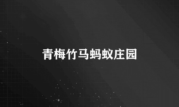 青梅竹马蚂蚁庄园