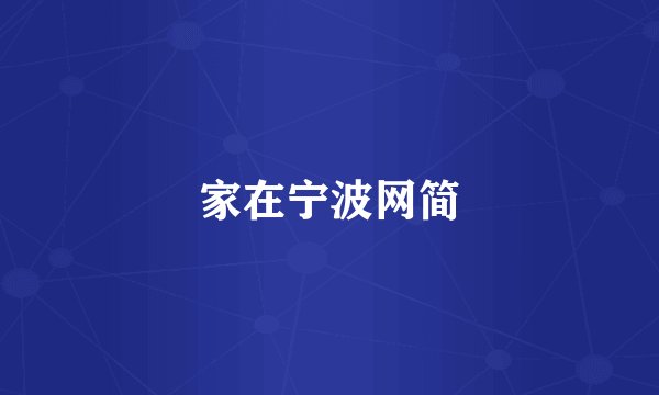 家在宁波网简