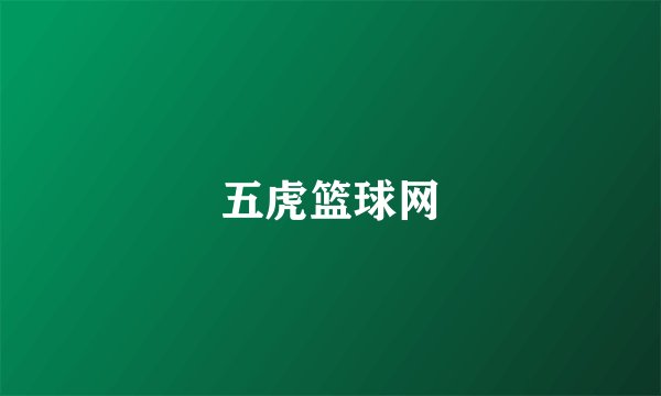 五虎篮球网