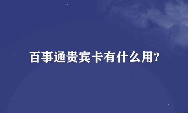 百事通贵宾卡有什么用?