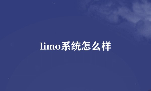 limo系统怎么样