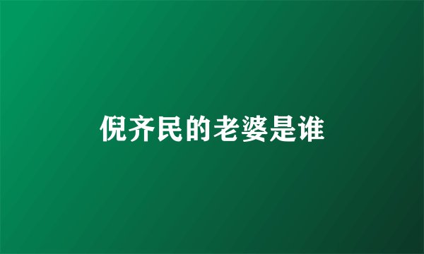 倪齐民的老婆是谁