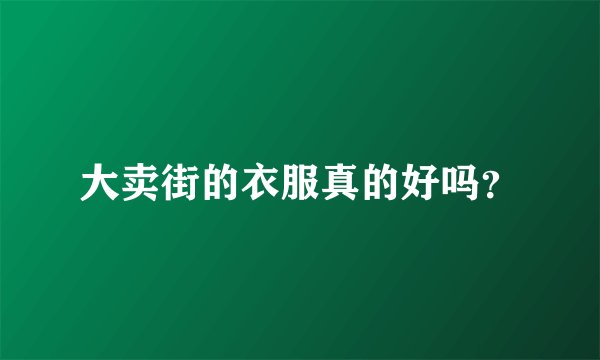 大卖街的衣服真的好吗？