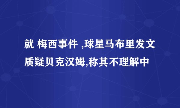 就 梅西事件 ,球星马布里发文质疑贝克汉姆,称其不理解中
