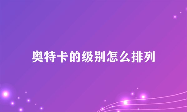 奥特卡的级别怎么排列