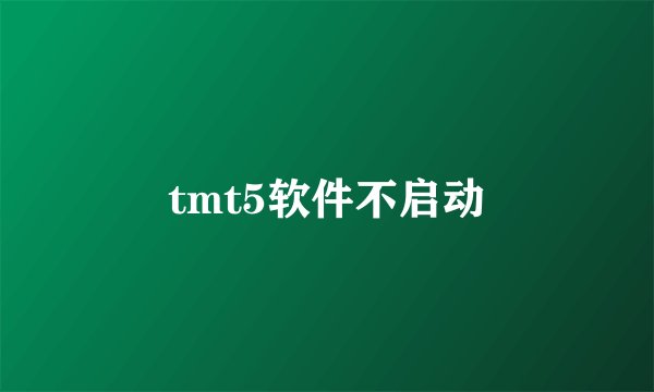 tmt5软件不启动
