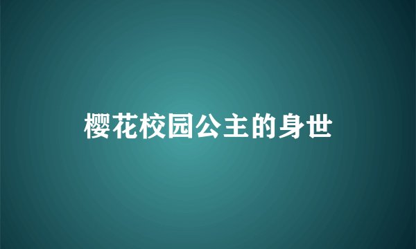 樱花校园公主的身世