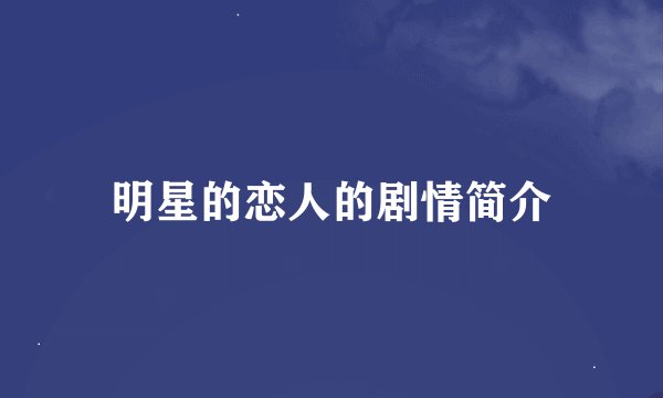 明星的恋人的剧情简介