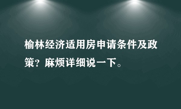 榆林经济适用房申请条件及政策？麻烦详细说一下。