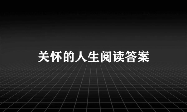 关怀的人生阅读答案