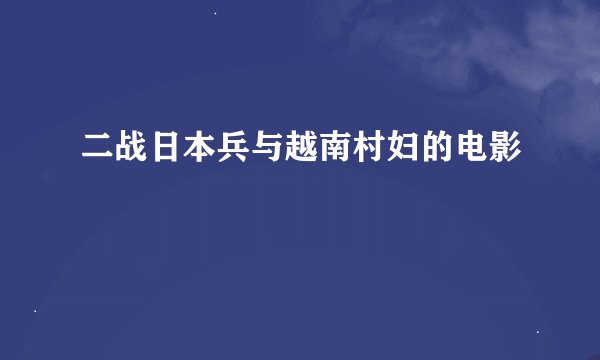 二战日本兵与越南村妇的电影