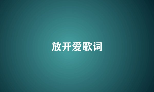 放开爱歌词