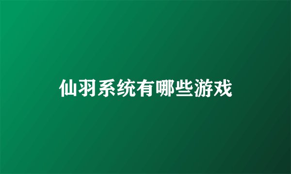 仙羽系统有哪些游戏