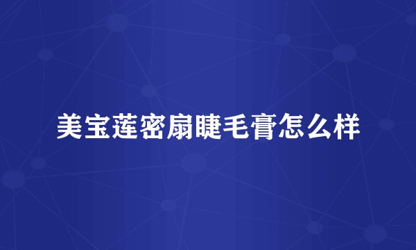 美宝莲密扇睫毛膏怎么样