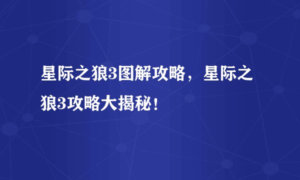 星际之狼3图解攻略，星际之狼3攻略大揭秘！