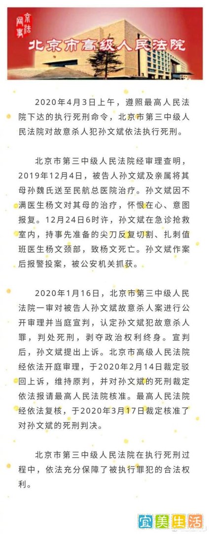 民航总医院杀害杨文医生的孙文斌于昨日被执行死刑