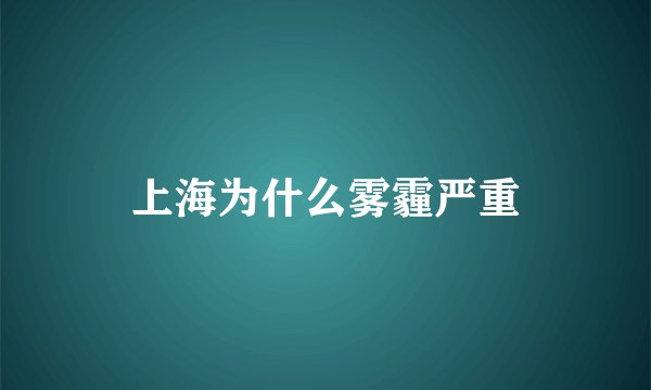 上海为什么雾霾严重