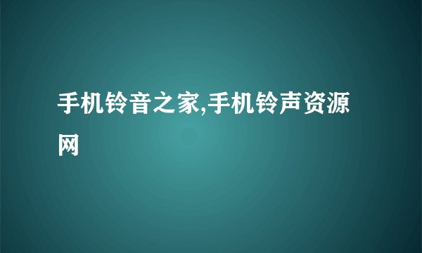 手机铃音之家,手机铃声资源网
