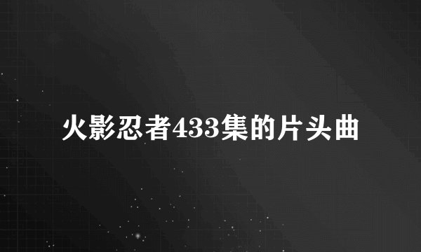 火影忍者433集的片头曲
