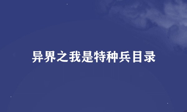 异界之我是特种兵目录