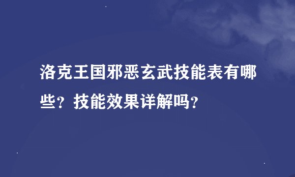 洛克王国邪恶玄武技能表有哪些？技能效果详解吗？