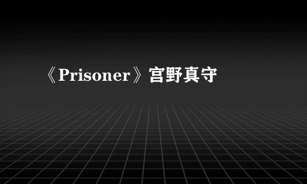 《Prisoner》宫野真守