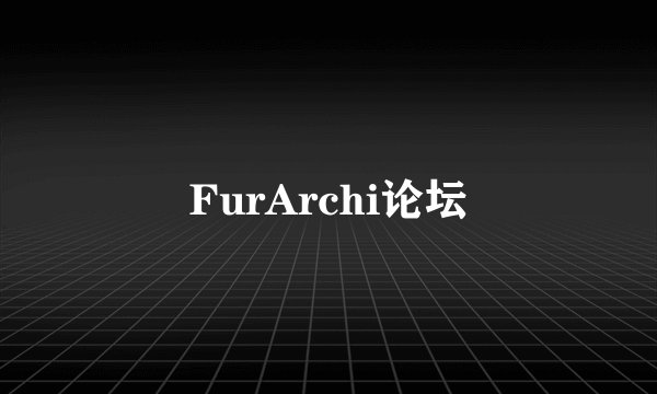 FurArchi论坛